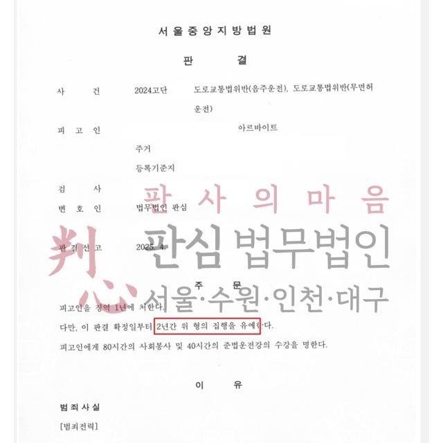 [집행유예] 무면허음주운전 | 음주운전 2진에 무면허운전으로 적발된 사건, 집행유예