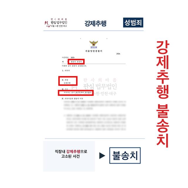 직장 내 강제추행으로 고소된 사건 불송치 이끌어낸 사례