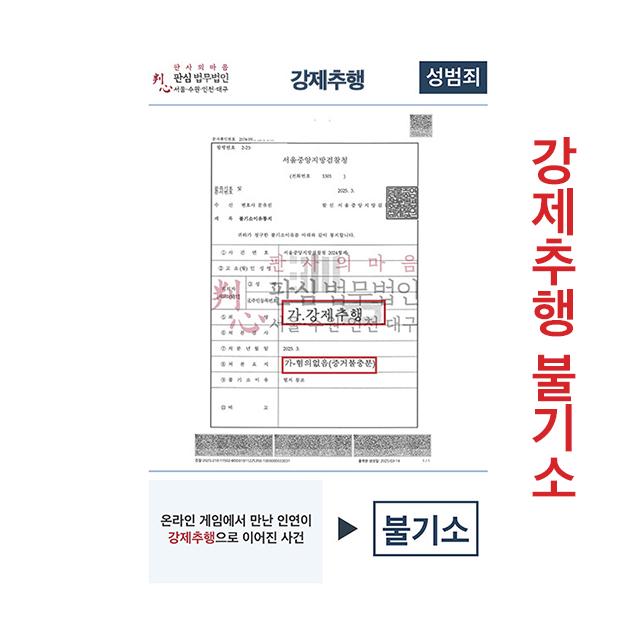 온라인 게임에서 만나 강제추행으로 이어진 사건 불기소