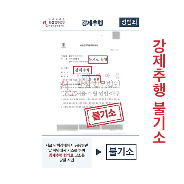 만취상태 강제추행 혐의 고소당했지만 불기소 이끌어내
