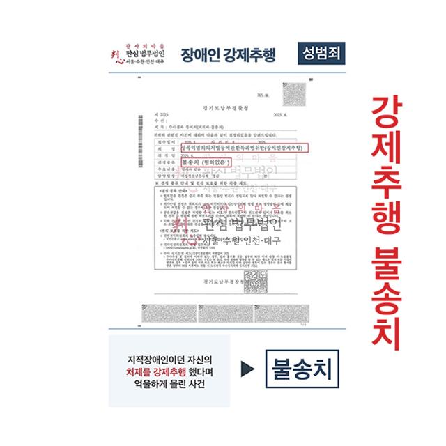 지적장애인을 강제추행 했다 누명씌었지만 불송치