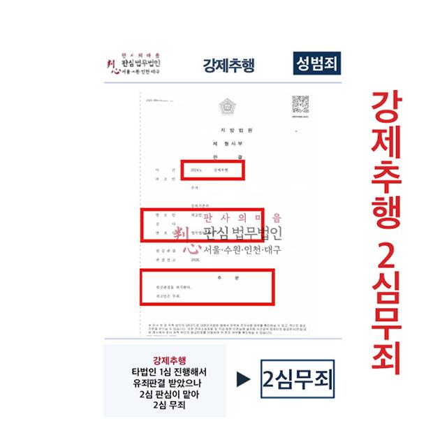 강제추행 타법인 1심 유죄였으나 2심 판심이 맡아 무죄이끌어내