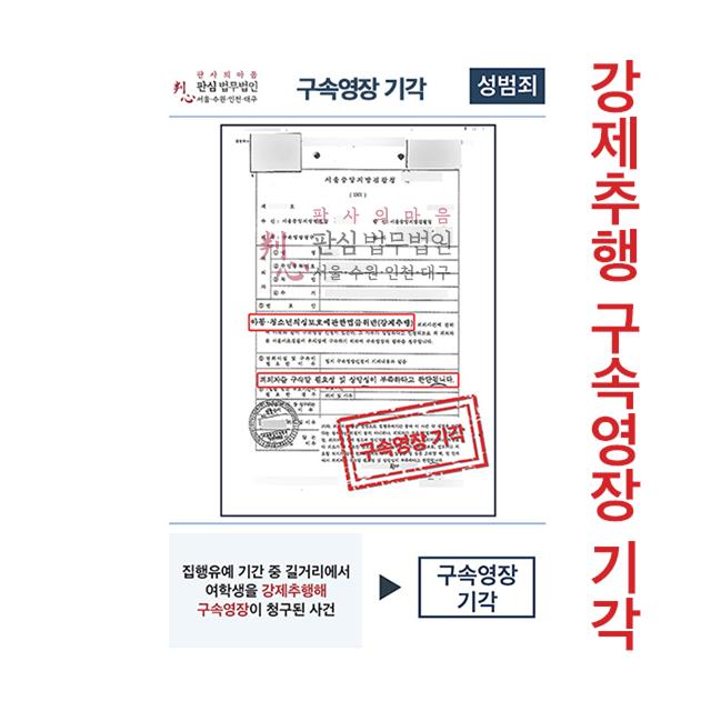집행유예 기간 중 강제추행 구속영장 청구된 사건