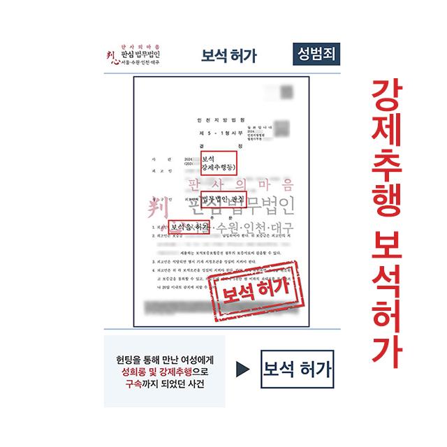 성희롱 및 강제추행으로 구속까지 되었으나 보석허가